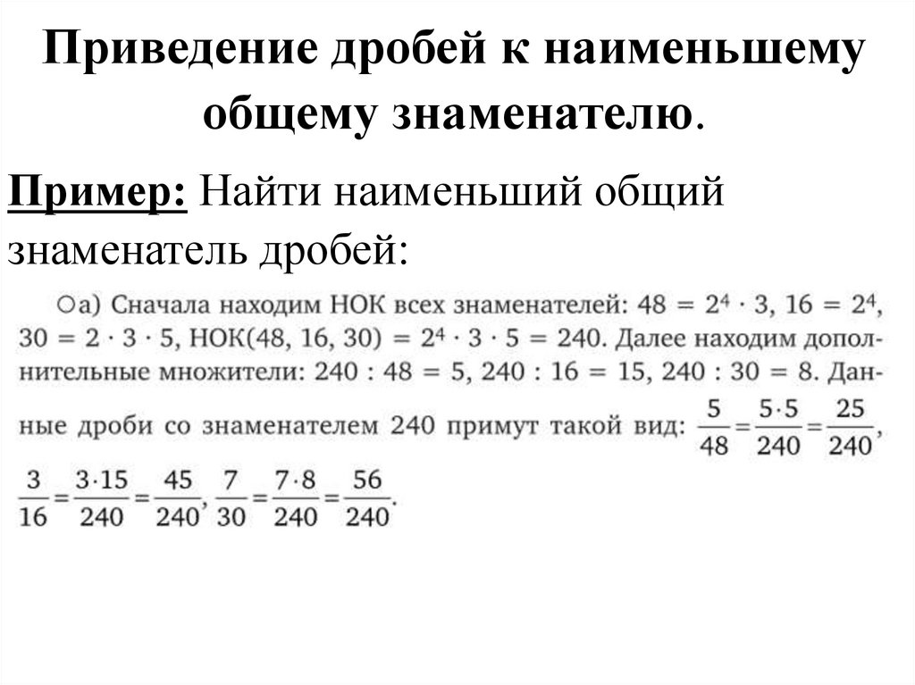 Приведение дробей к наименьшему общему знаменателю.