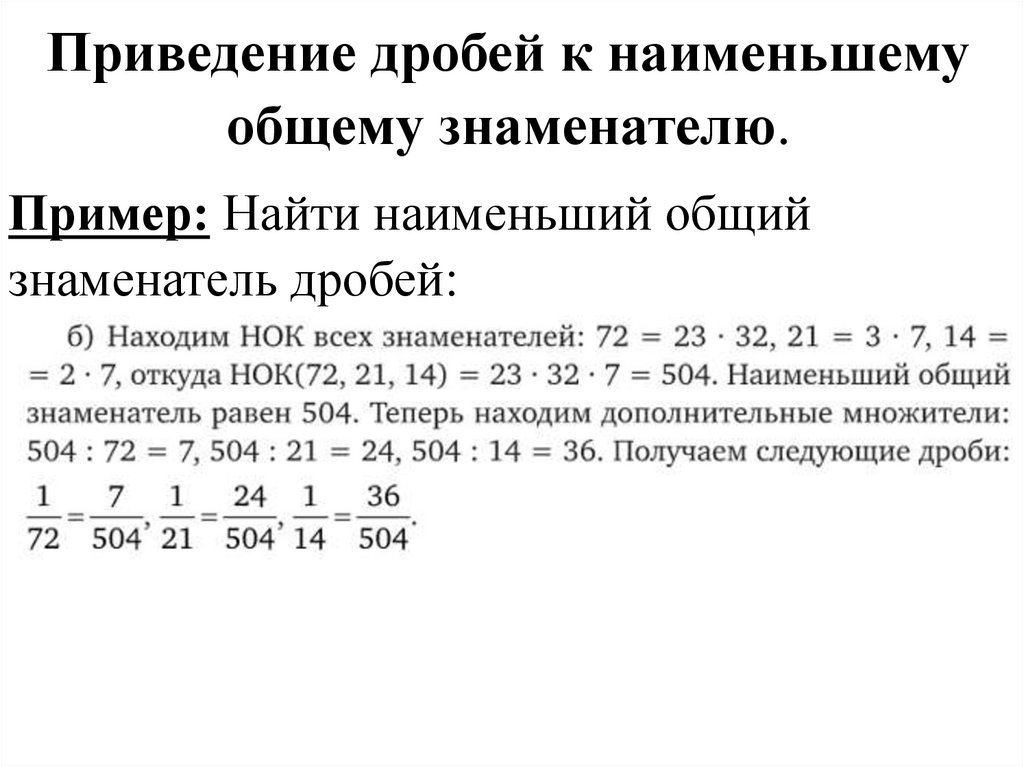Приведение дробей к наименьшему общему знаменателю.