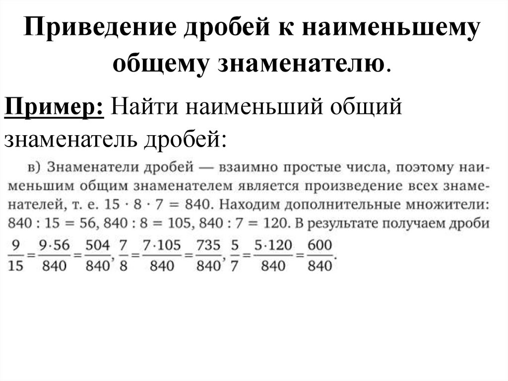 Приведение дробей к наименьшему общему знаменателю.