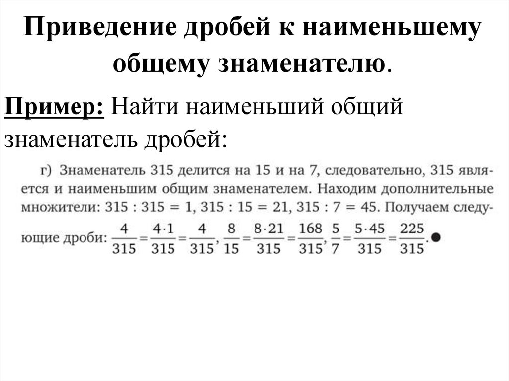 Приведение дробей к наименьшему общему знаменателю.