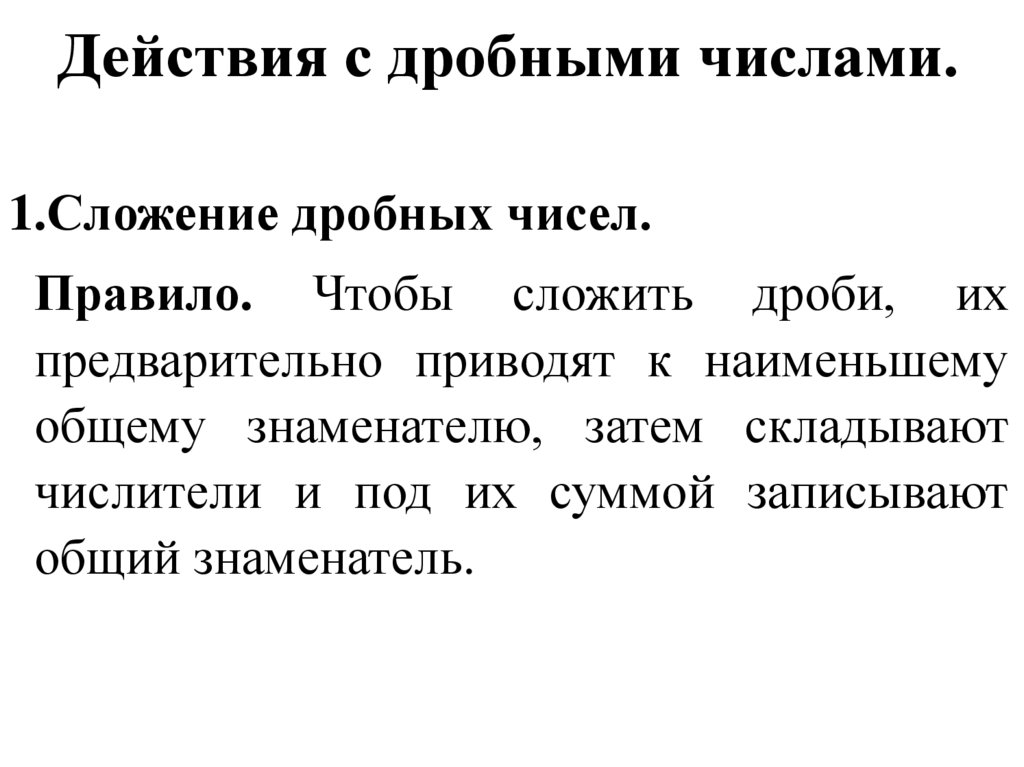 Действия с дробными числами.