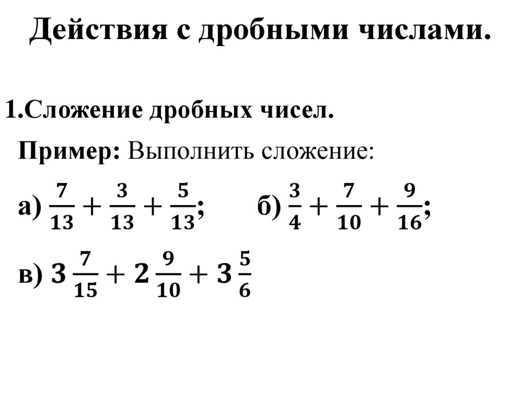 Действия с дробными числами.