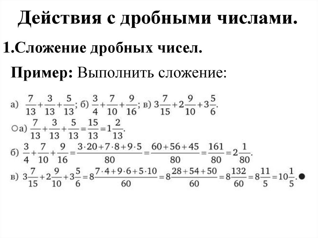Действия с дробными числами.