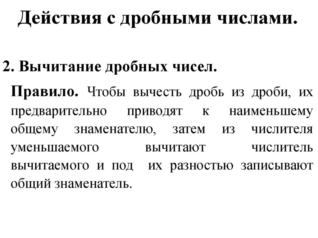 Действия с дробными числами.