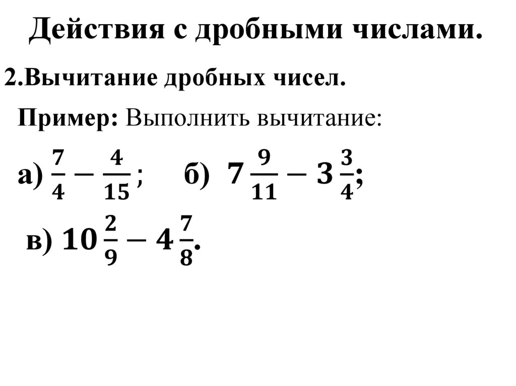 Действия с дробными числами.