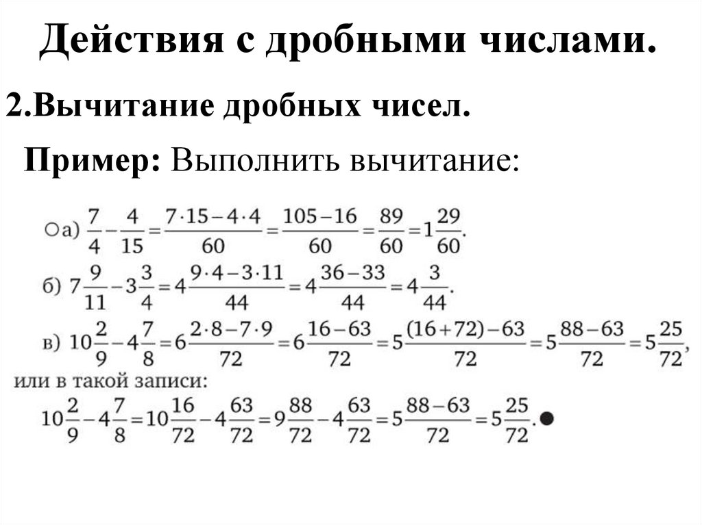 Действия с дробными числами.