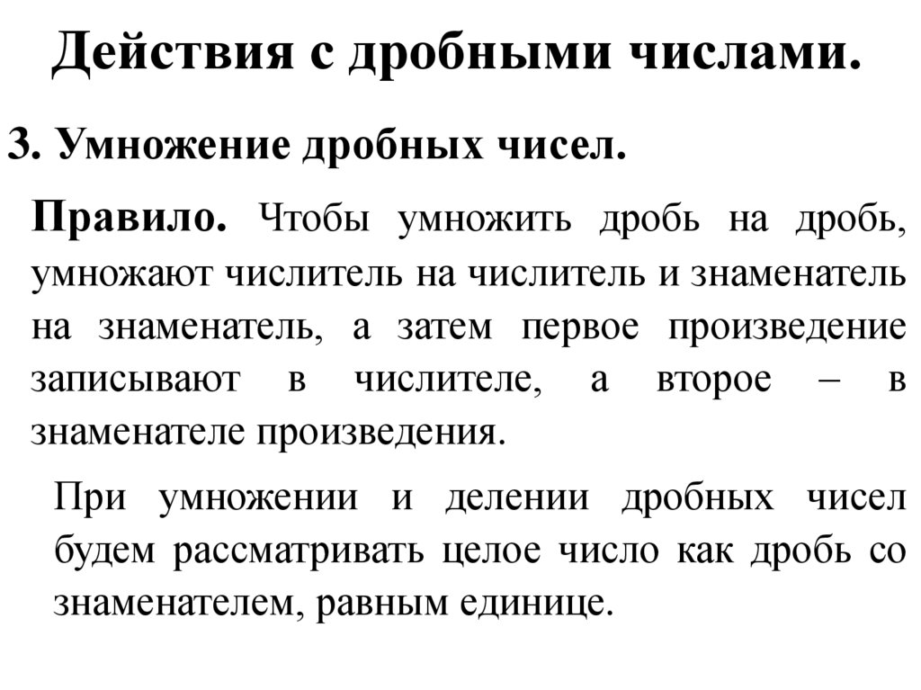 Действия с дробными числами.