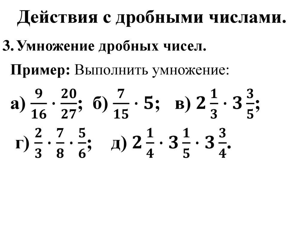 Действия с дробными числами.