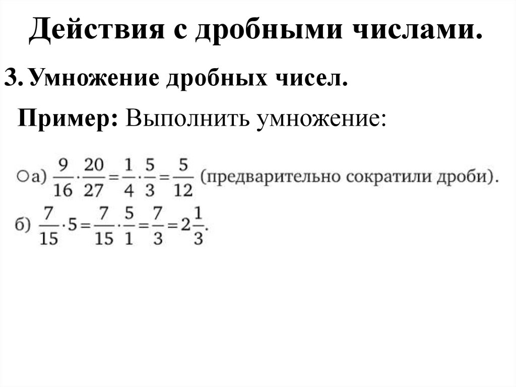Действия с дробными числами.