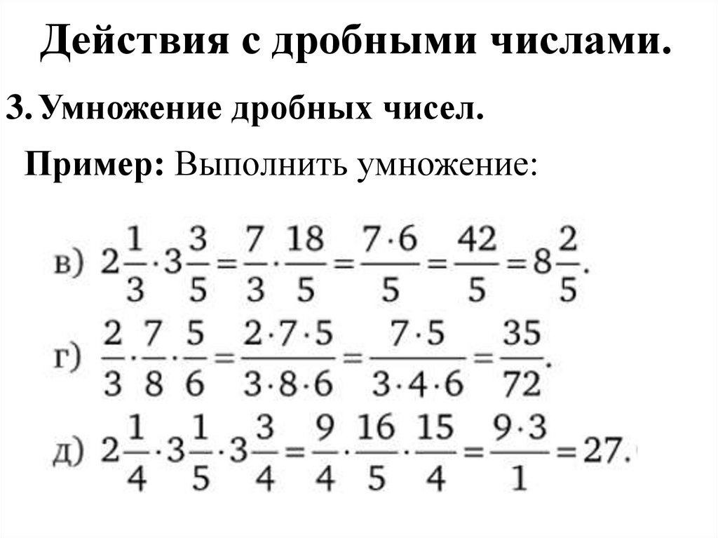 Действия с дробными числами.