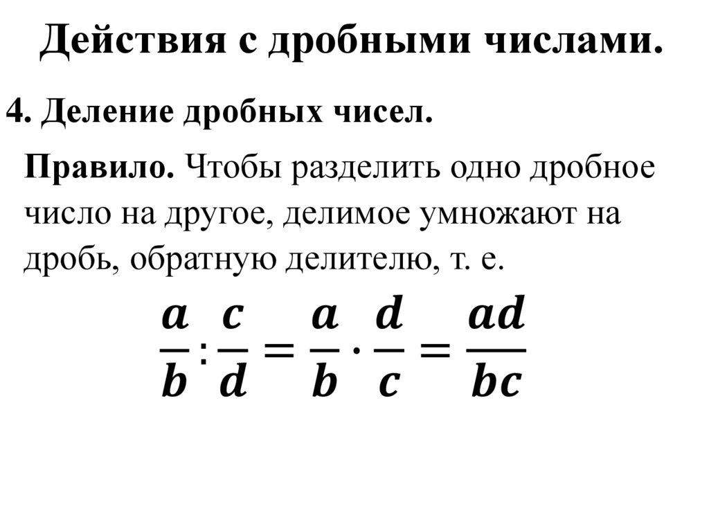 Действия с дробными числами.