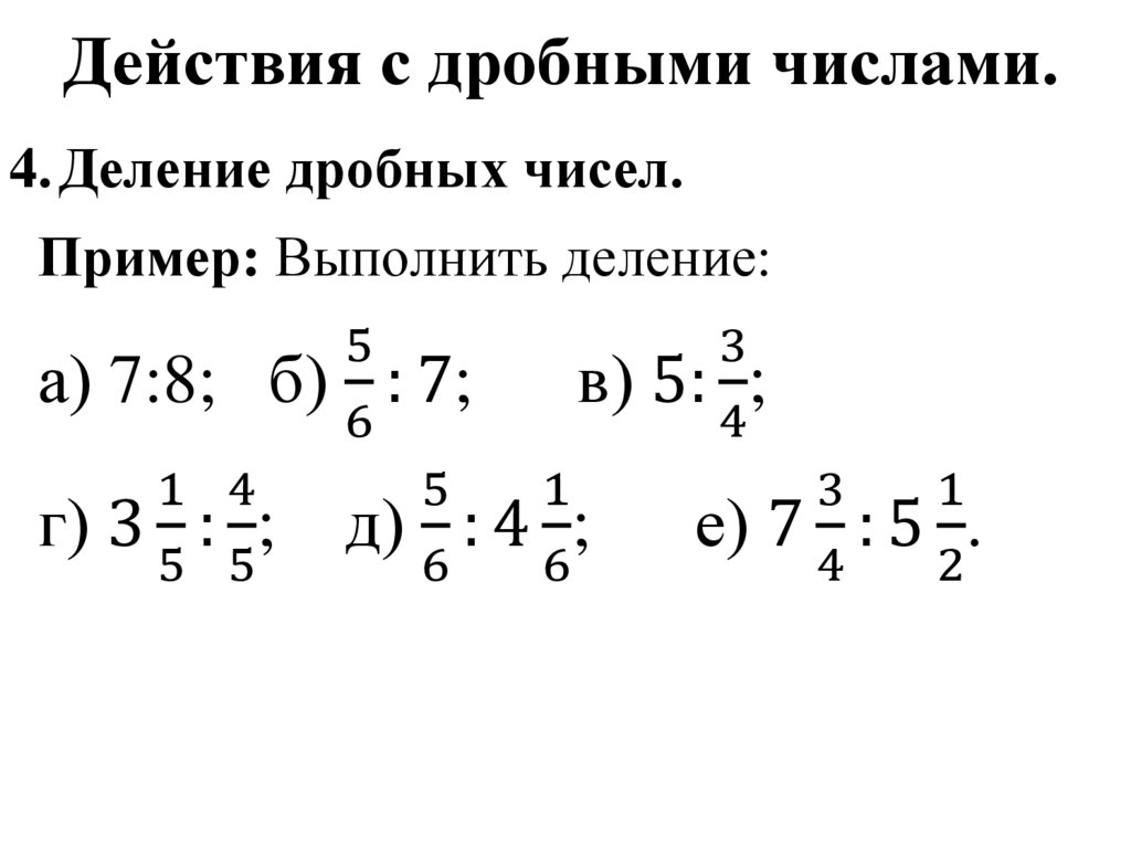 Действия с дробными числами.