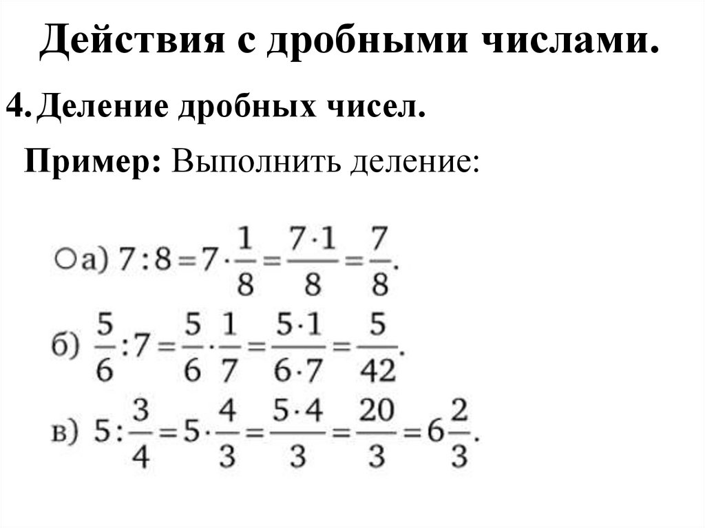 Действия с дробными числами.