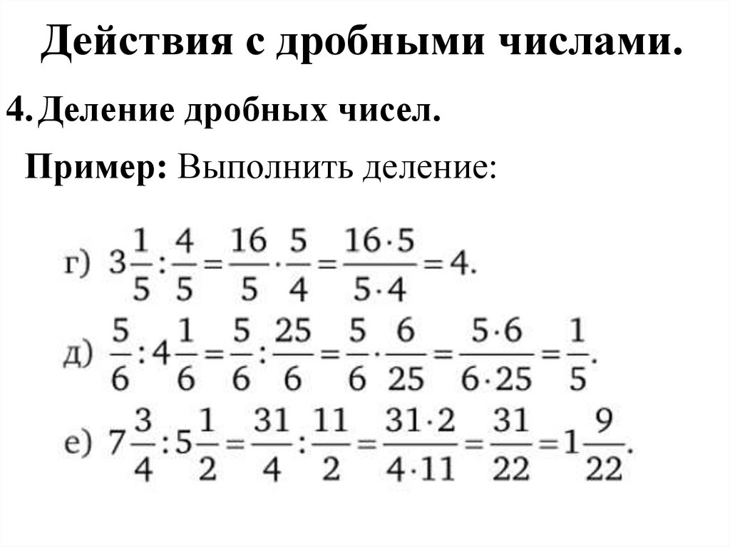 Действия с дробными числами.