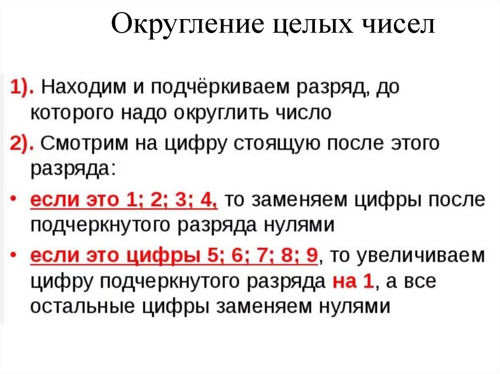 Округление целых чисел