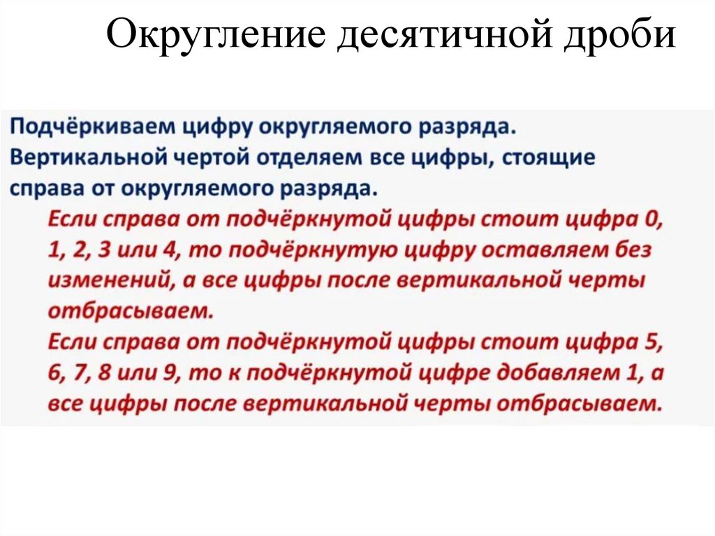 Округление десятичной дроби