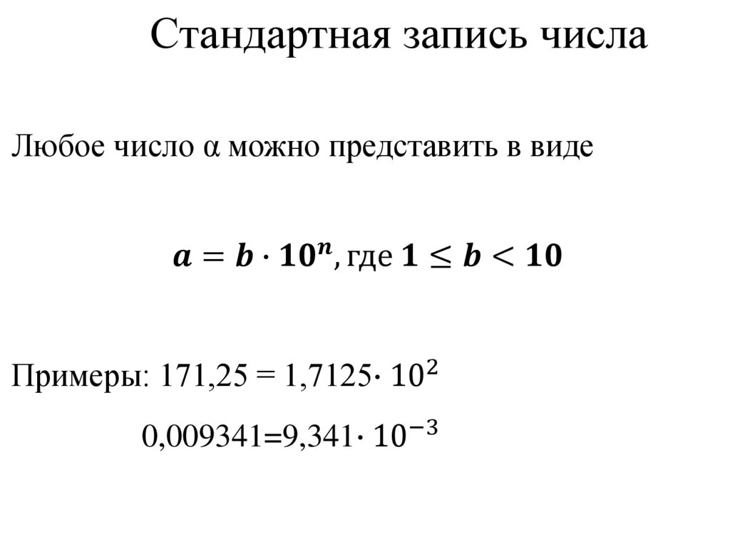 Стандартная запись числа