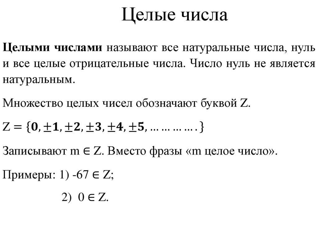 Целые числа