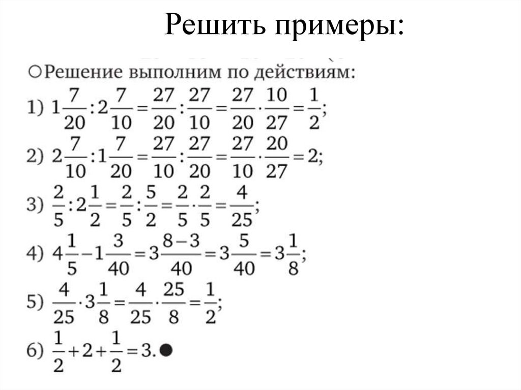 Решить примеры: