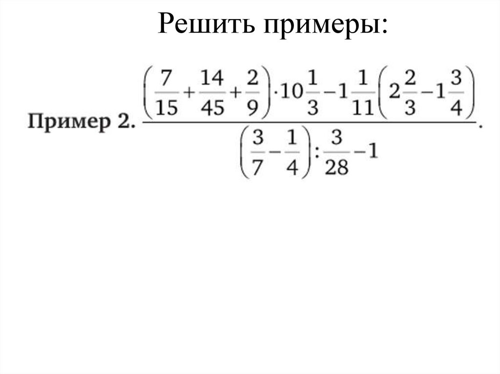 Решить примеры: