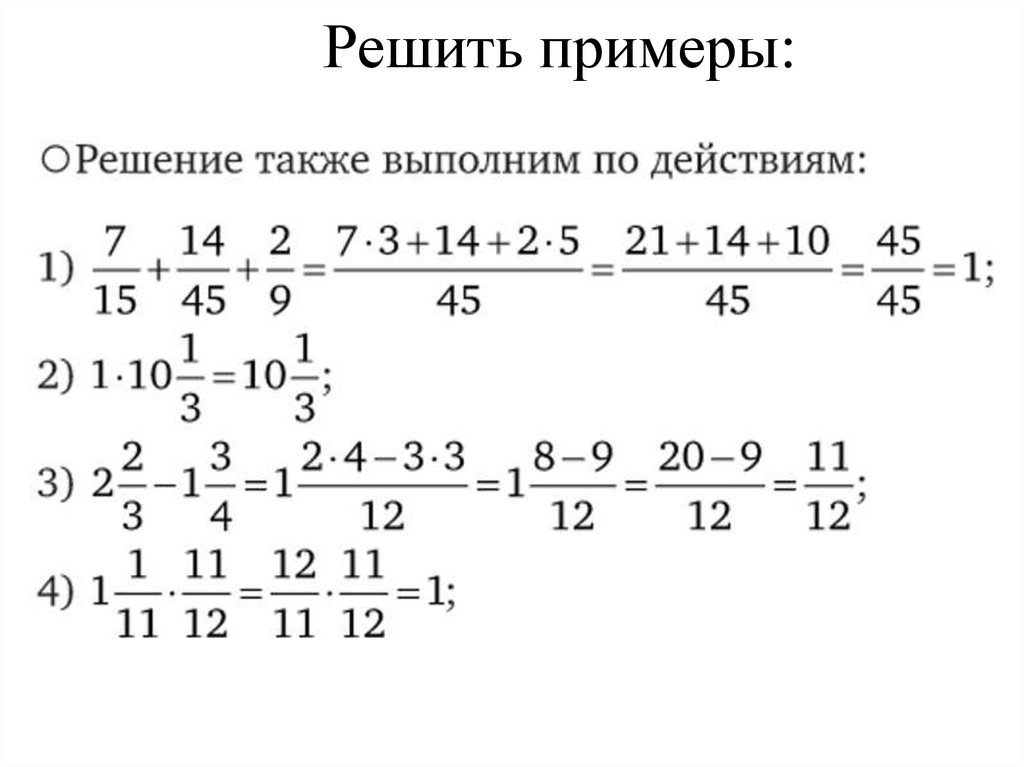 Решить примеры: