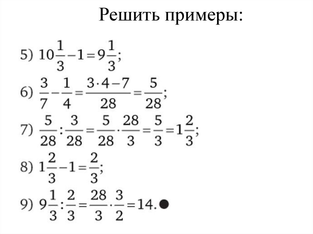 Решить примеры: