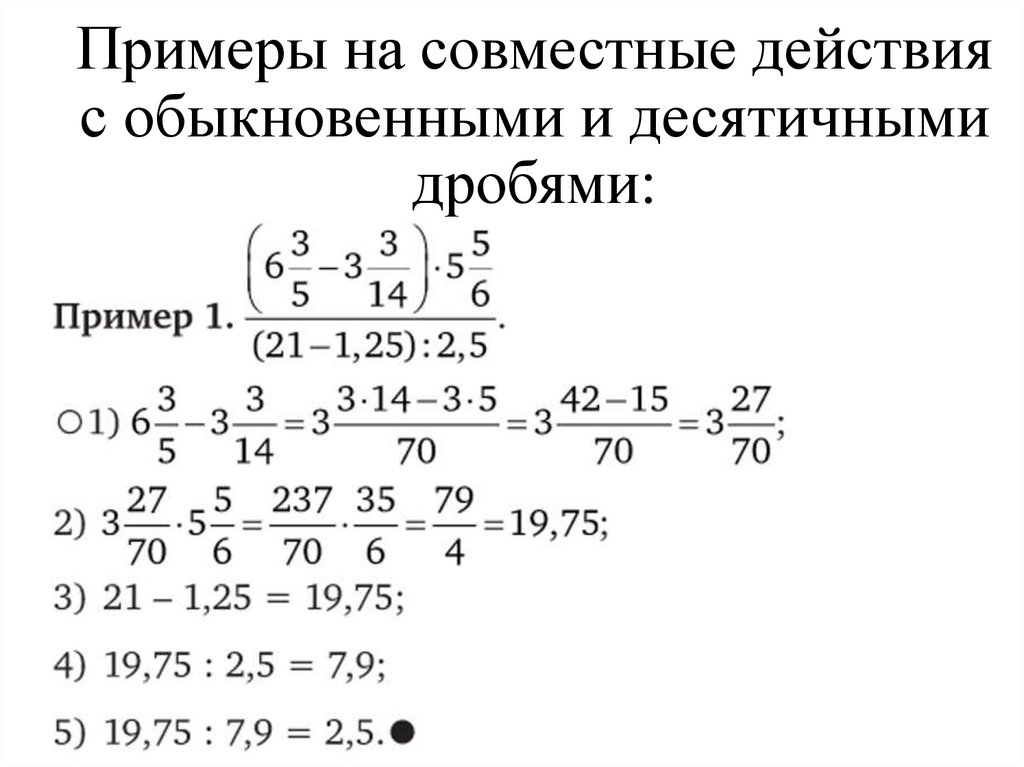 Примеры на совместные действия с обыкновенными и десятичными дробями: