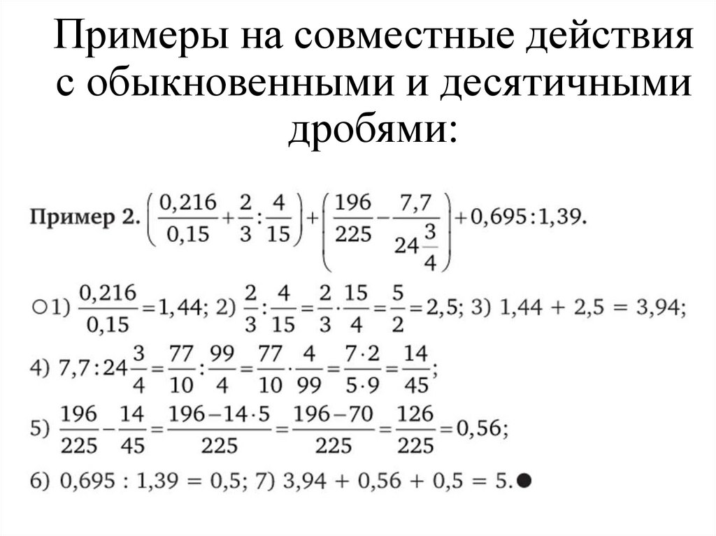Примеры на совместные действия с обыкновенными и десятичными дробями:
