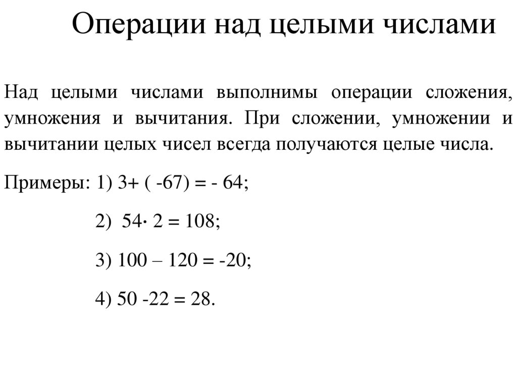 Операции над целыми числами