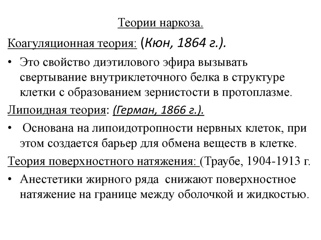 Теории наркоза.