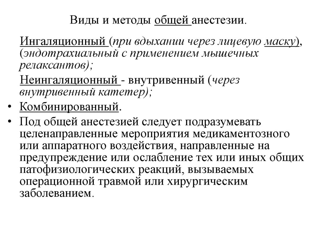 Виды и методы общей анестезии.
