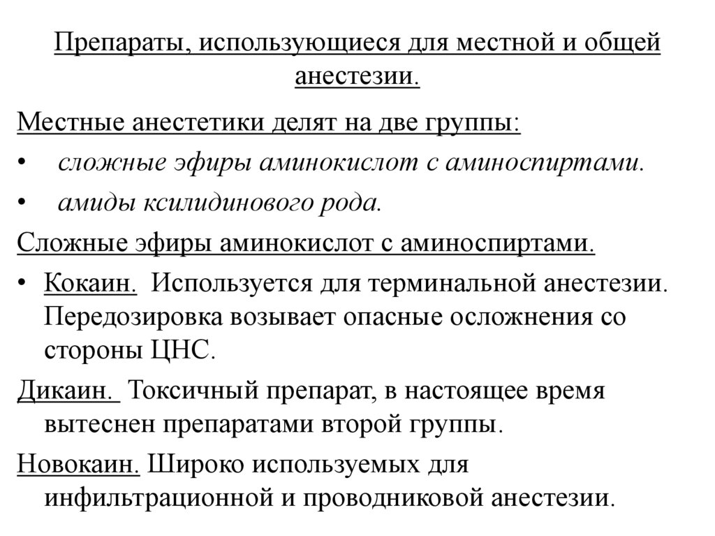 Препараты, использующиеся для местной и общей анестезии.