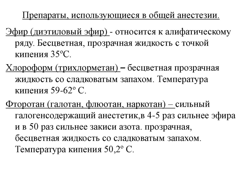 Препараты, использующиеся в общей анестезии.