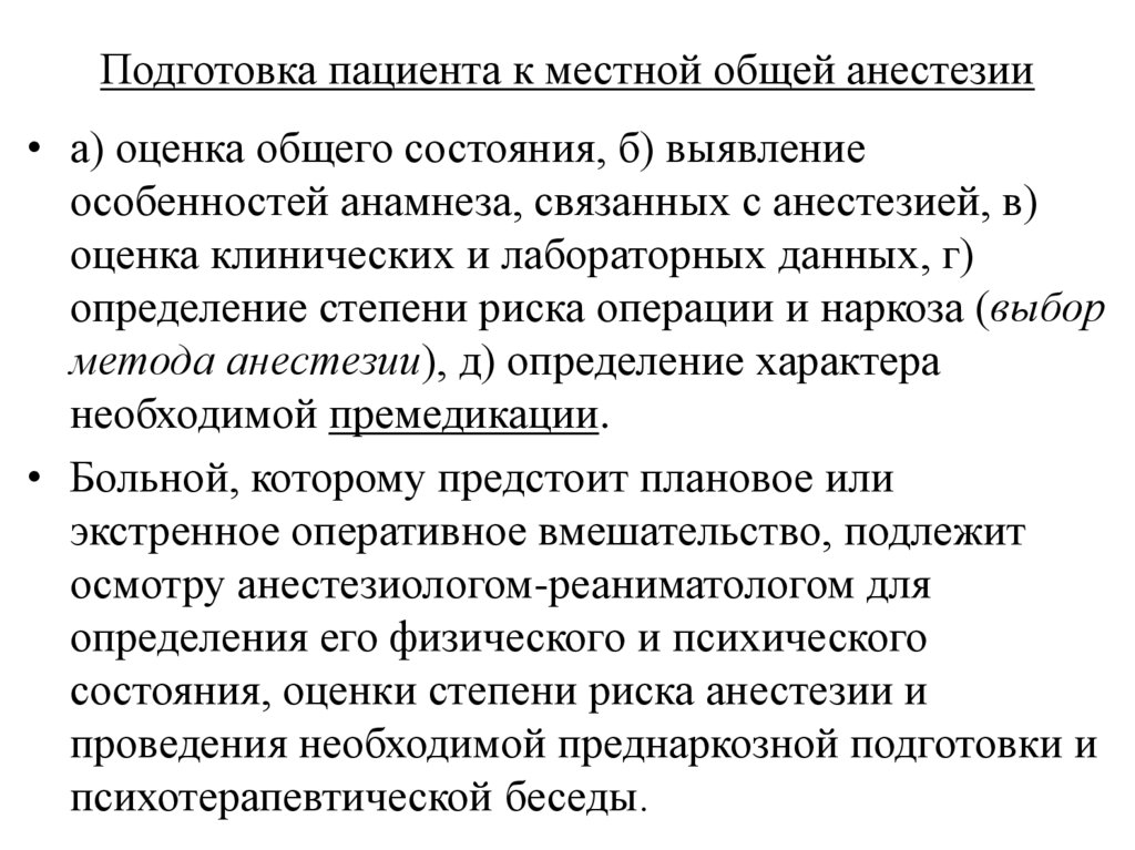 Подготовка пациента к местной общей анестезии