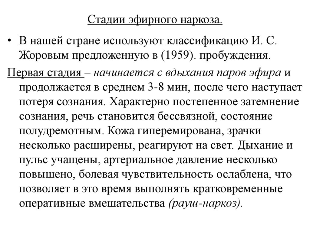 Стадии эфирного наркоза.