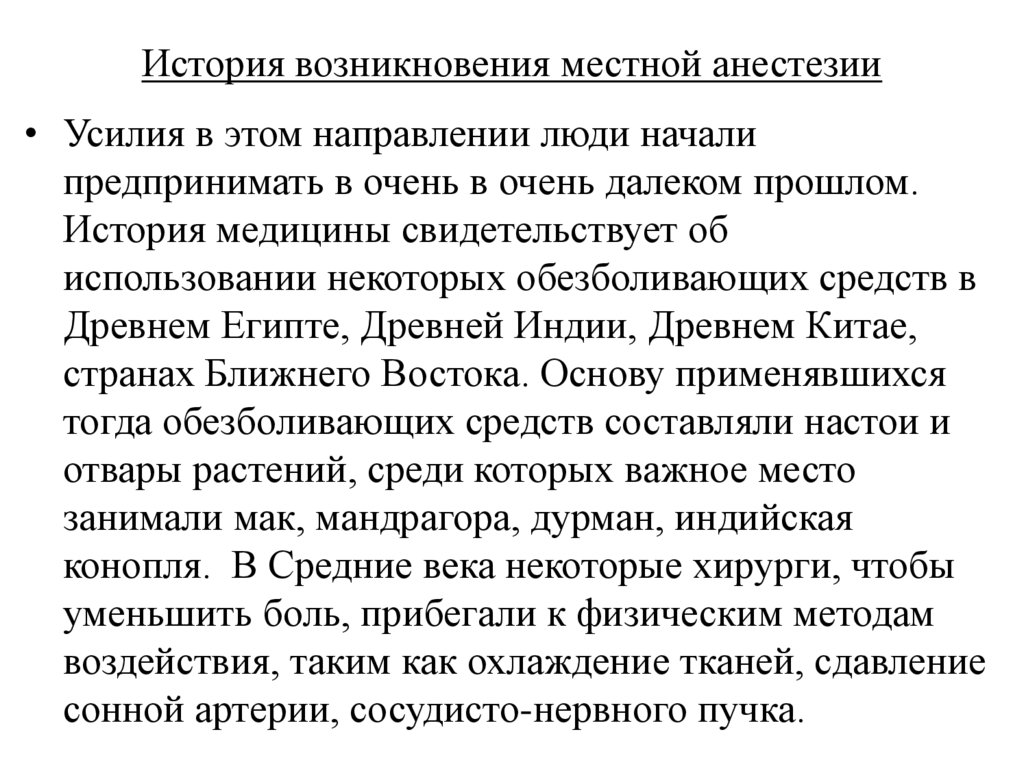 История возникновения местной анестезии