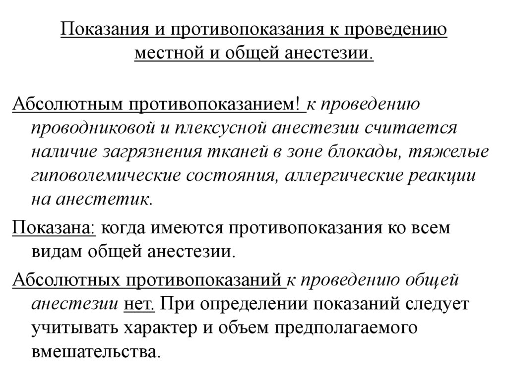 Показания и противопоказания к проведению местной и общей анестезии.