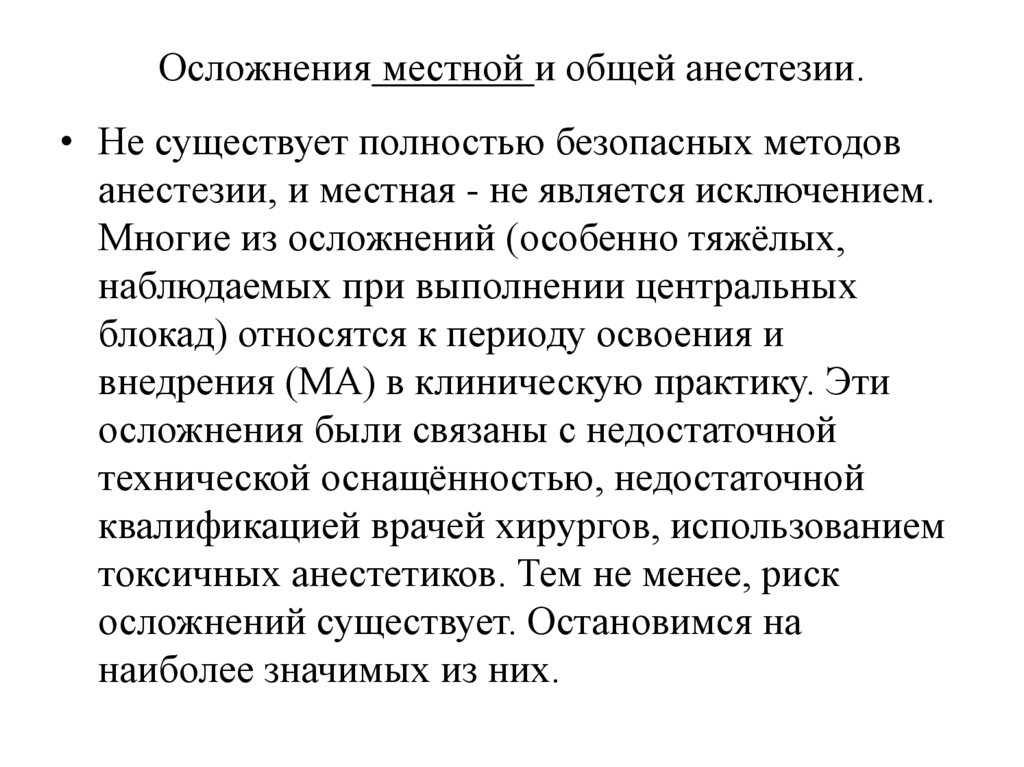 Осложнения местной и общей анестезии.