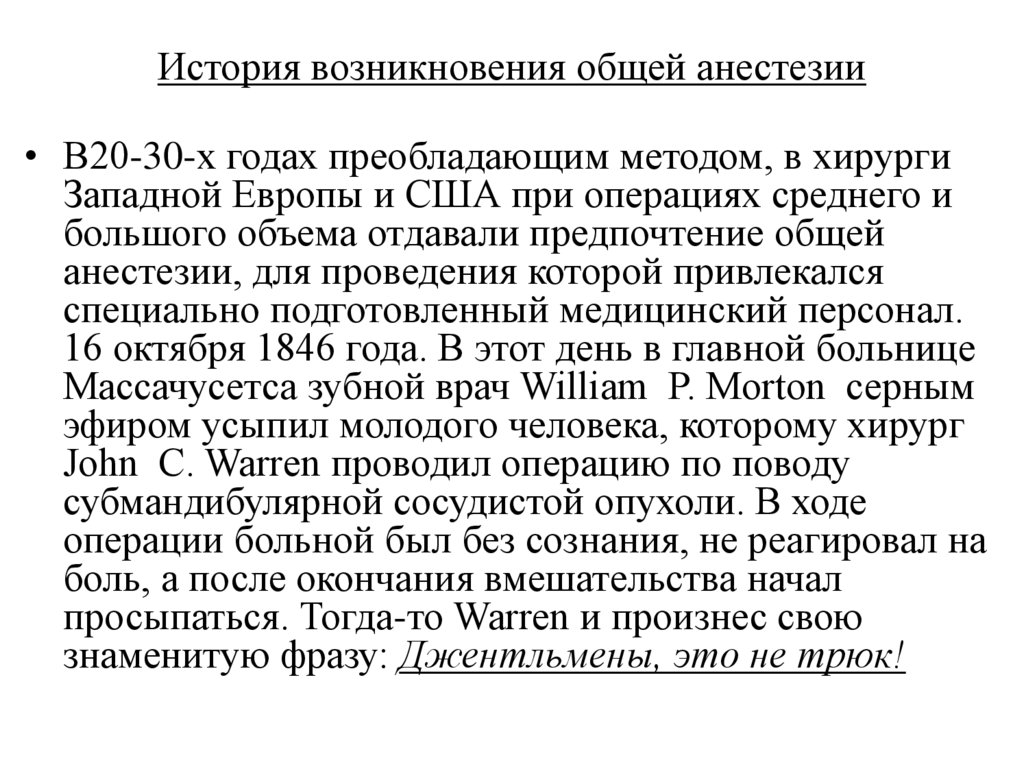 История возникновения общей анестезии