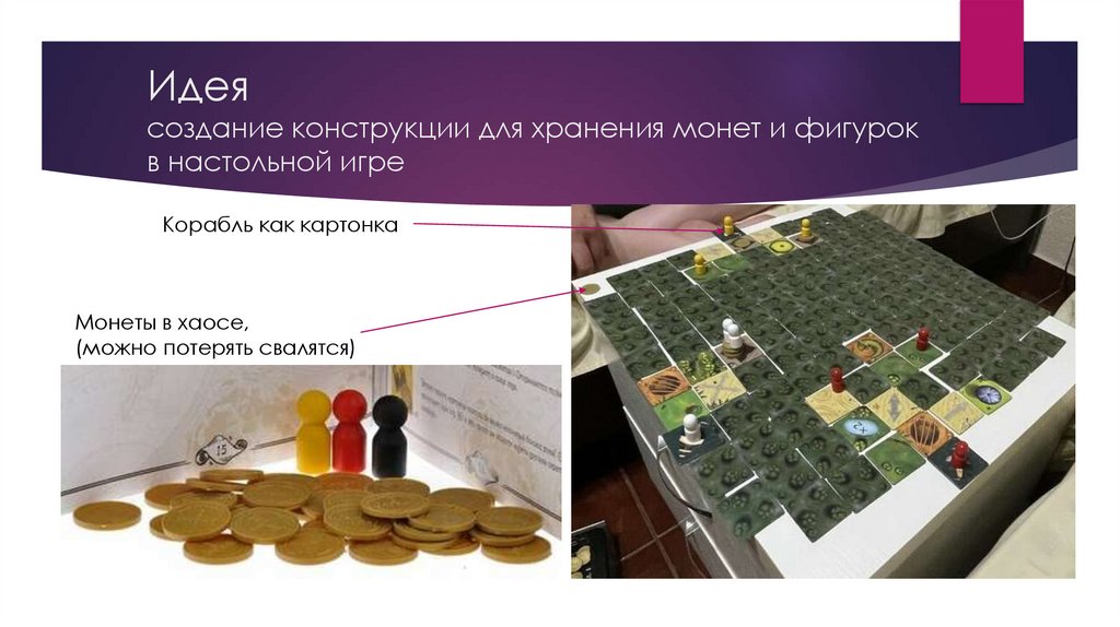Идея создание конструкции для хранения монет и фигурок в настольной игре