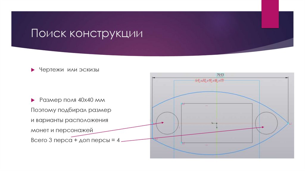 Поиск конструкции