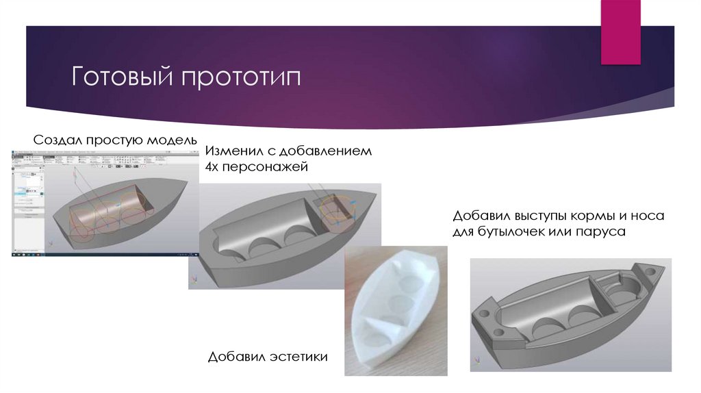 Готовый прототип