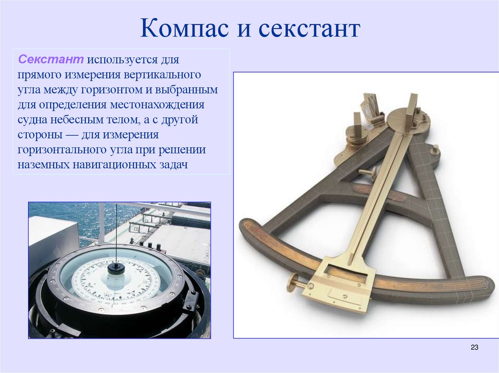 Компас и секстант