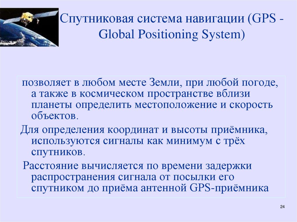 Спутниковая система навигации (GPS - Global Positioning System)