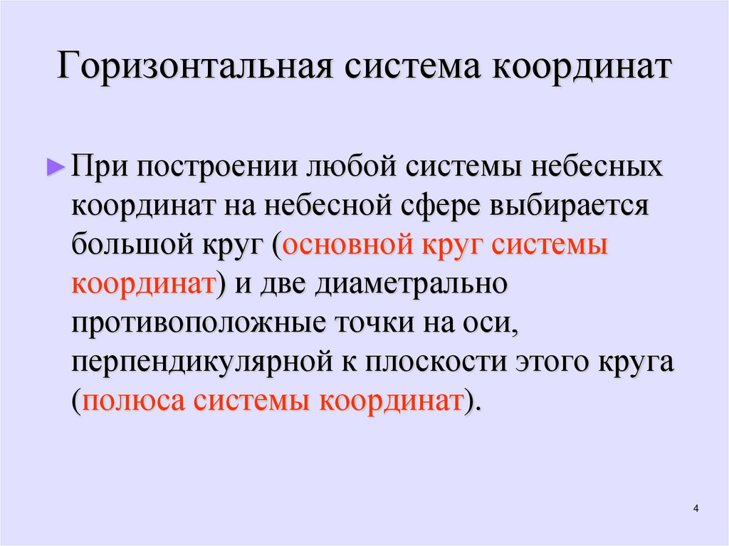 Горизонтальная система координат