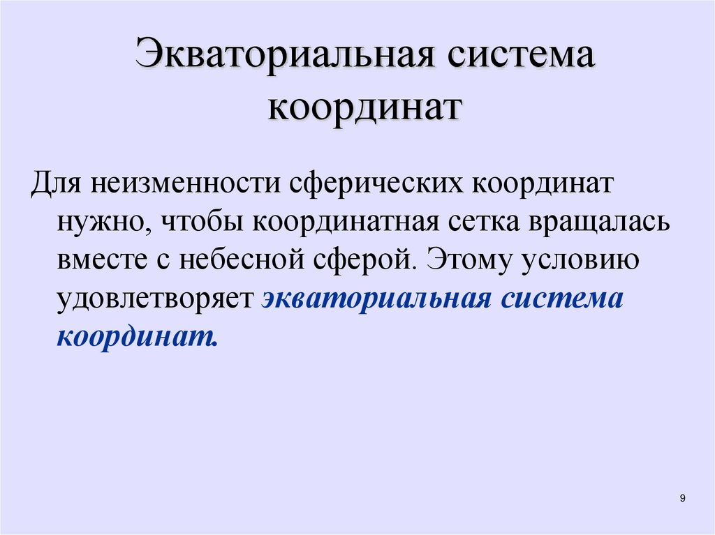 Экваториальная система координат