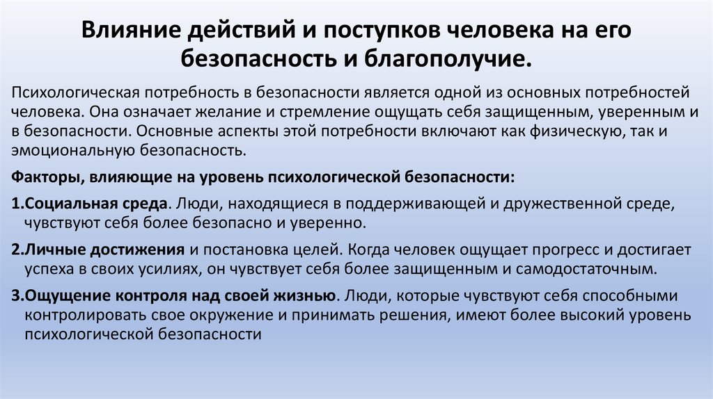 Влияние действий и поступков человека на его безопасность и благополучие.