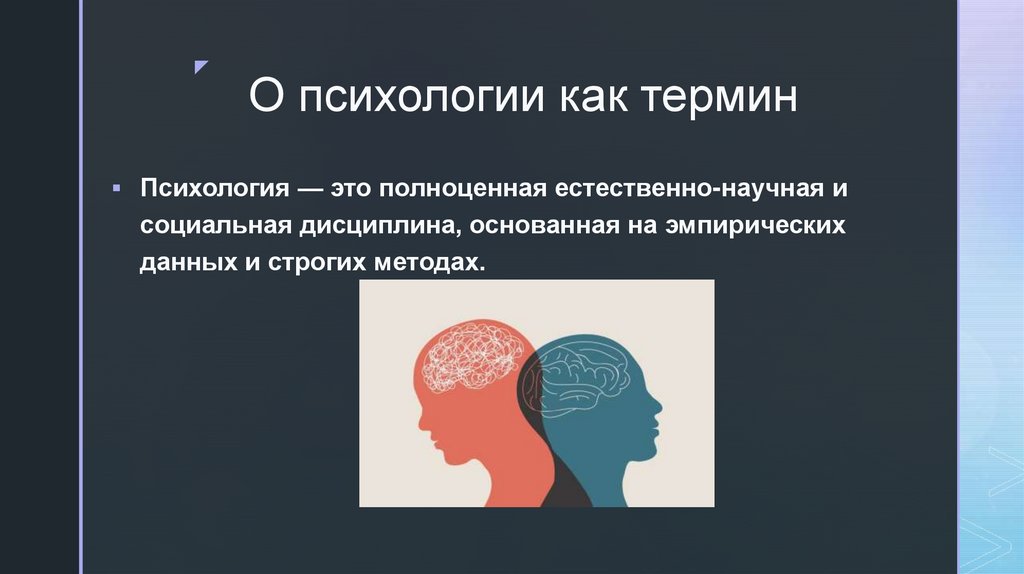 О психологии как термин