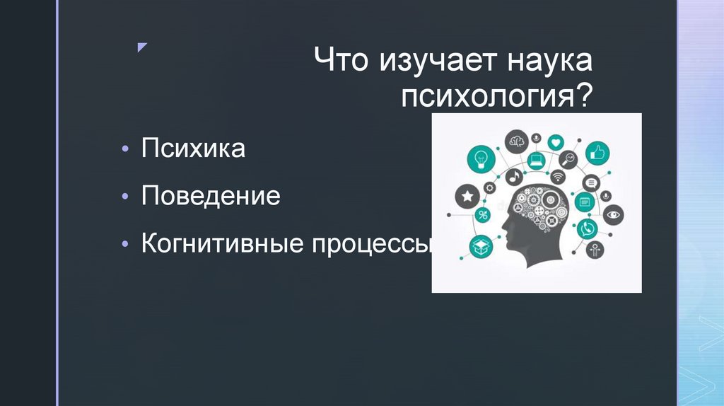 Что изучает наука психология?