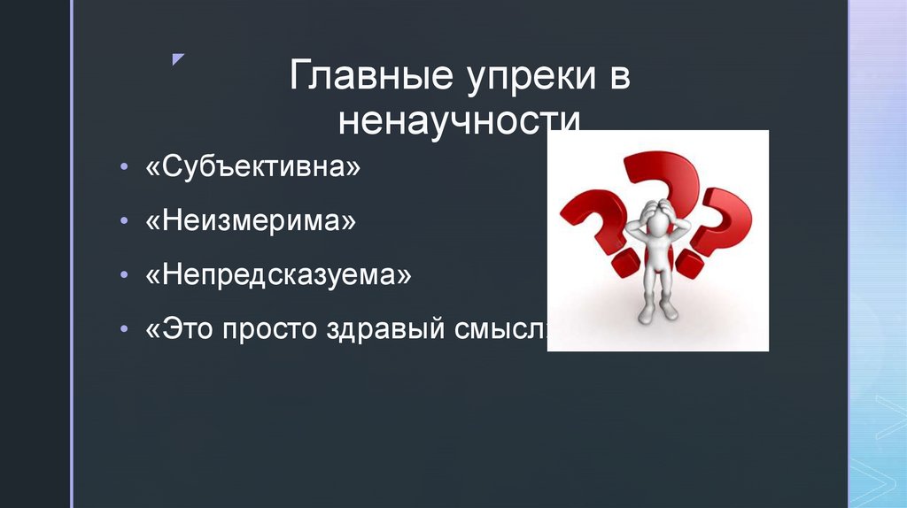 Главные упреки в ненаучности